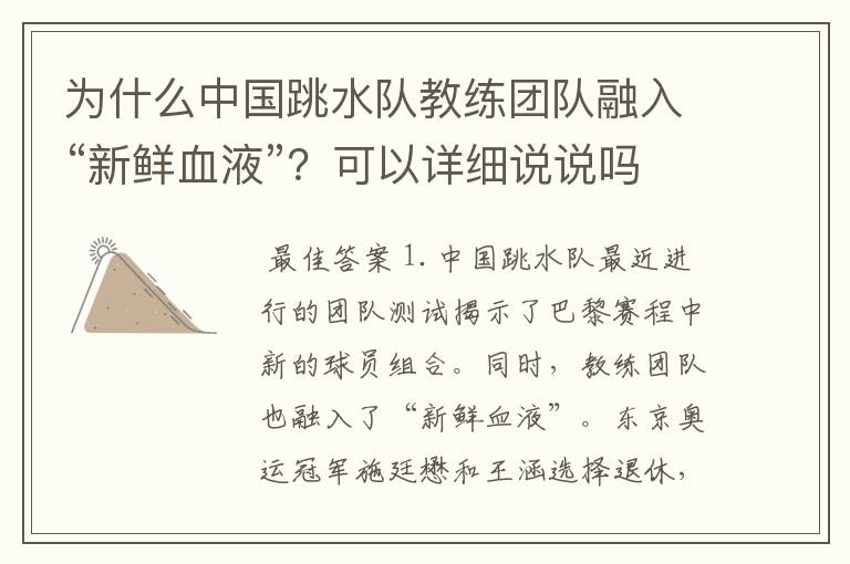 为什么中国跳水队教练团队融入“新鲜血液”？可以详细说说吗