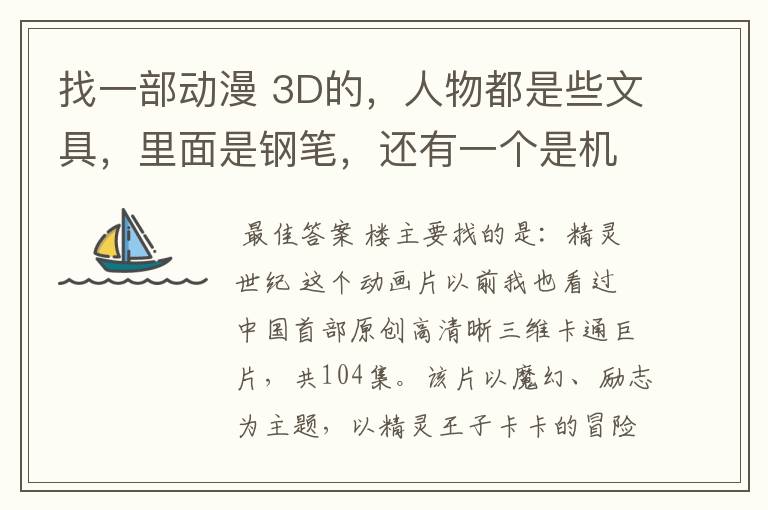 找一部动漫 3D的，人物都是些文具，里面是钢笔，还有一个是机器人。