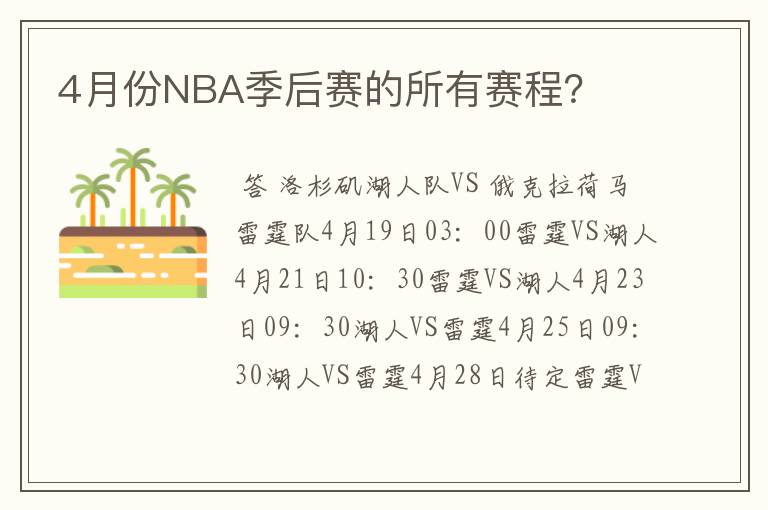 4月份NBA季后赛的所有赛程？