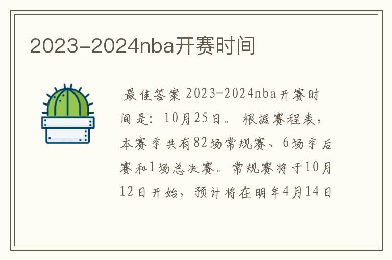 2023-2024nba开赛时间