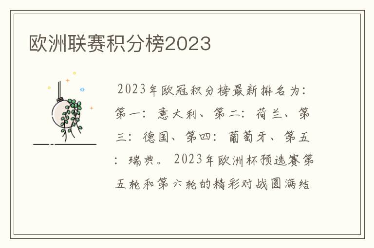 欧洲联赛积分榜2023