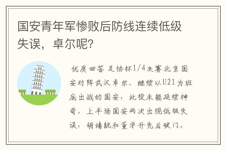 国安青年军惨败后防线连续低级失误，卓尔呢？