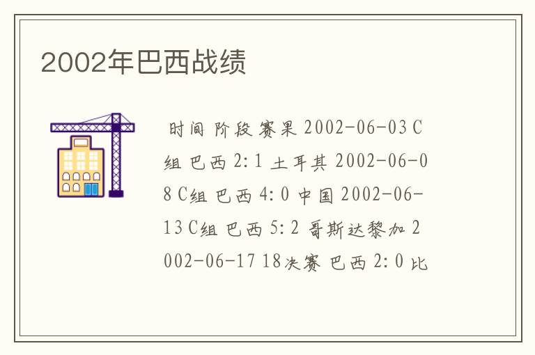 2002年巴西战绩