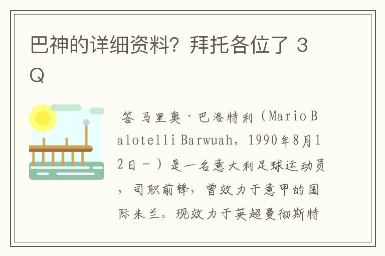 巴神的详细资料？拜托各位了 3Q