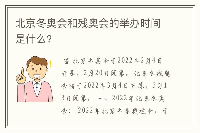 北京冬奥会和残奥会的举办时间是什么?