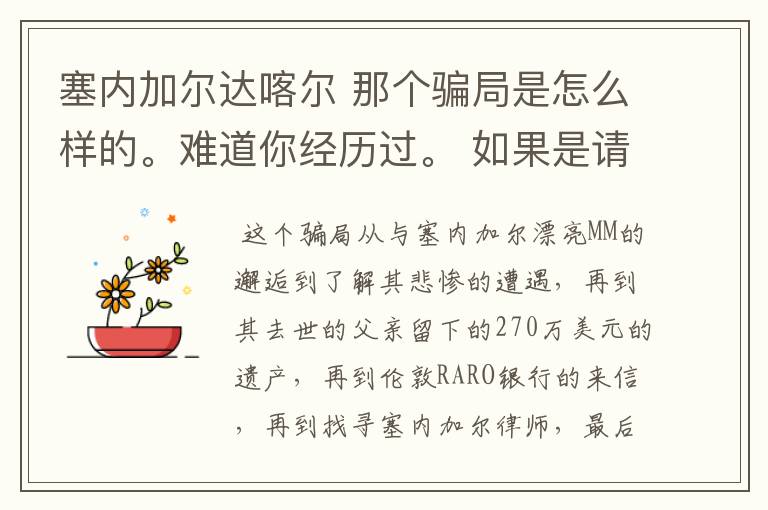 塞内加尔达喀尔 那个骗局是怎么样的。难道你经历过。 如果是请把你的被骗经历详述给我，好吗？