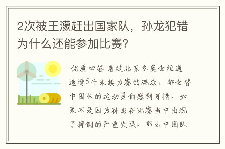 2次被王濛赶出国家队，孙龙犯错为什么还能参加比赛？