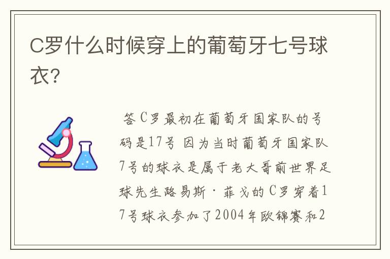 C罗什么时候穿上的葡萄牙七号球衣?