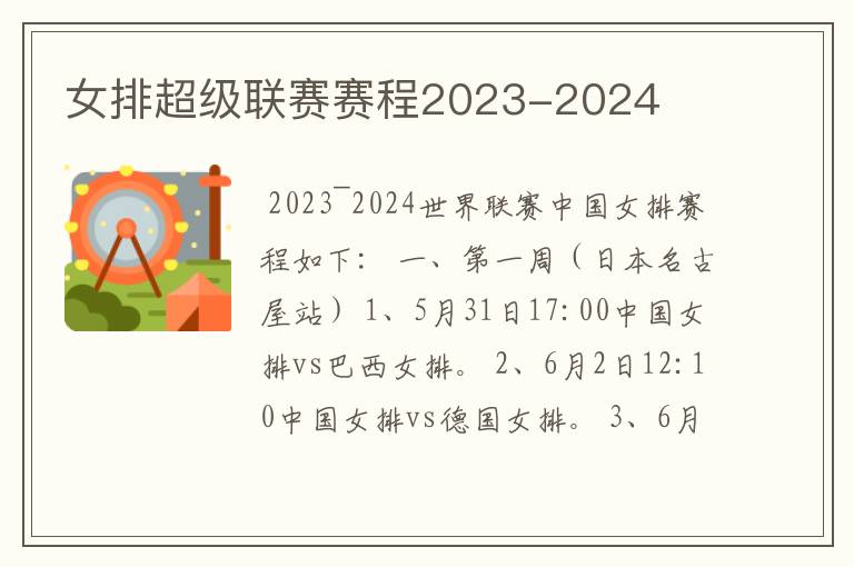 女排超级联赛赛程2023-2024