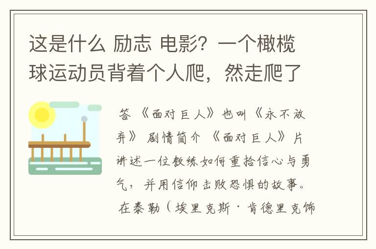 这是什么 励志 电影？一个橄榄球运动员背着个人爬，然走爬了很久，教练在旁边撕心裂肺的喊坚持