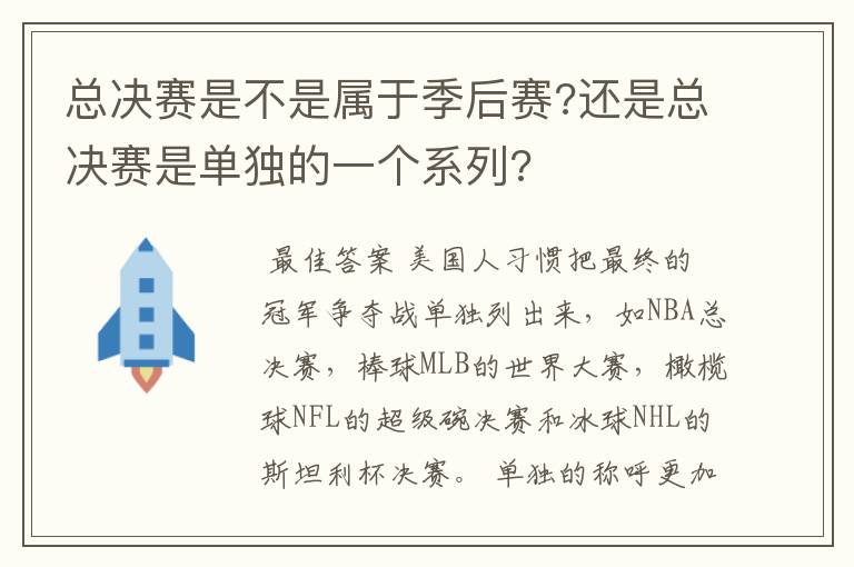 总决赛是不是属于季后赛?还是总决赛是单独的一个系列?