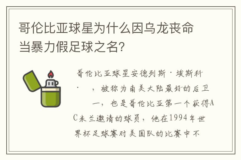 哥伦比亚球星为什么因乌龙丧命当暴力假足球之名？