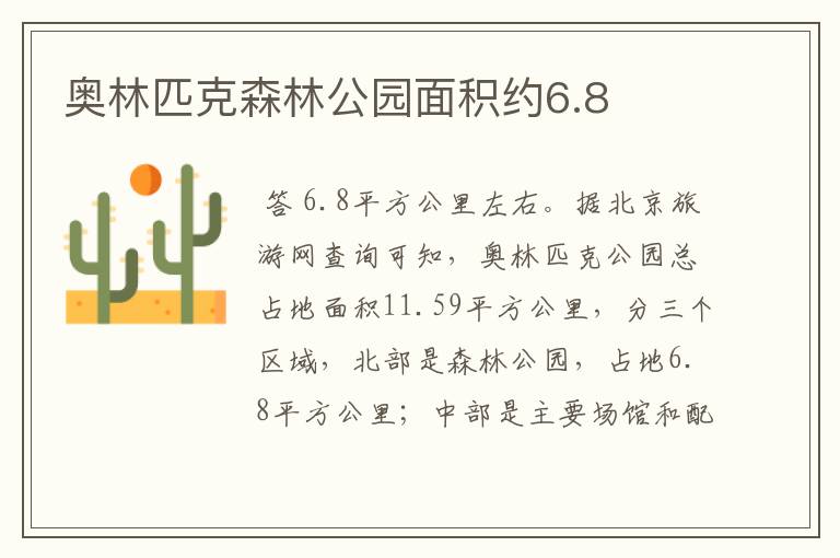 奥林匹克森林公园面积约6.8