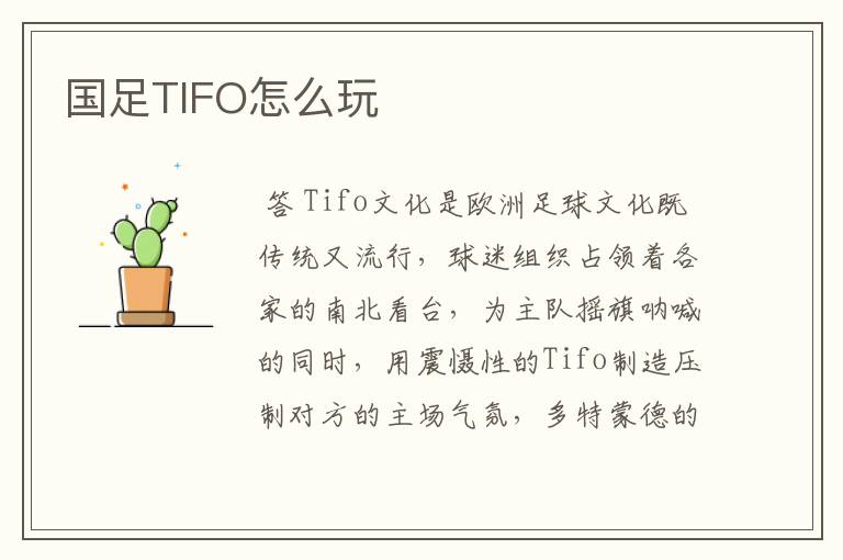 国足TIFO怎么玩