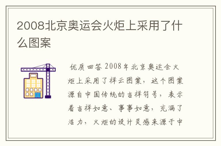 2008北京奥运会火炬上采用了什么图案