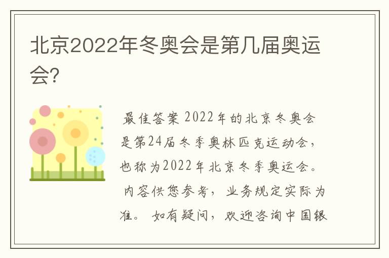 北京2022年冬奥会是第几届奥运会？