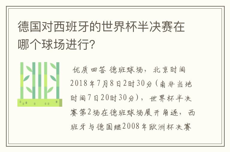 德国对西班牙的世界杯半决赛在哪个球场进行？