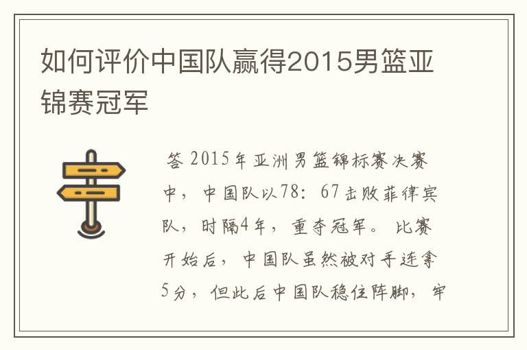 如何评价中国队赢得2015男篮亚锦赛冠军