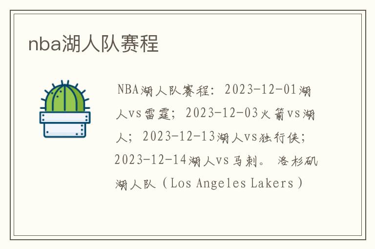 nba湖人队赛程