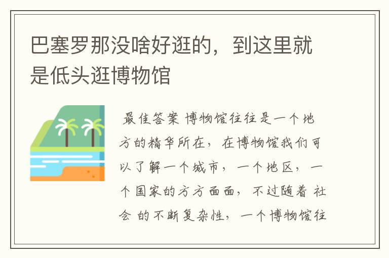 巴塞罗那没啥好逛的，到这里就是低头逛博物馆