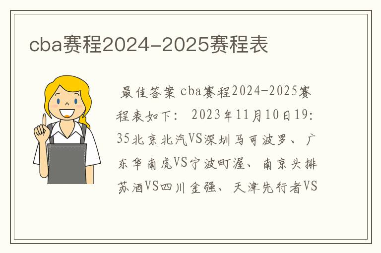 cba赛程2024-2025赛程表