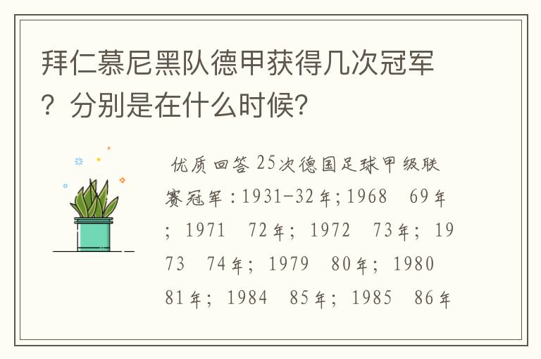 拜仁慕尼黑队德甲获得几次冠军？分别是在什么时候？