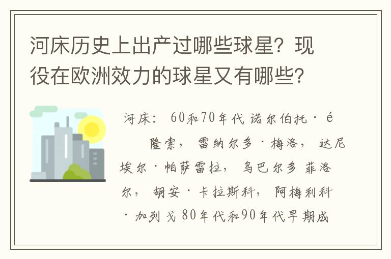 河床历史上出产过哪些球星？现役在欧洲效力的球星又有哪些？