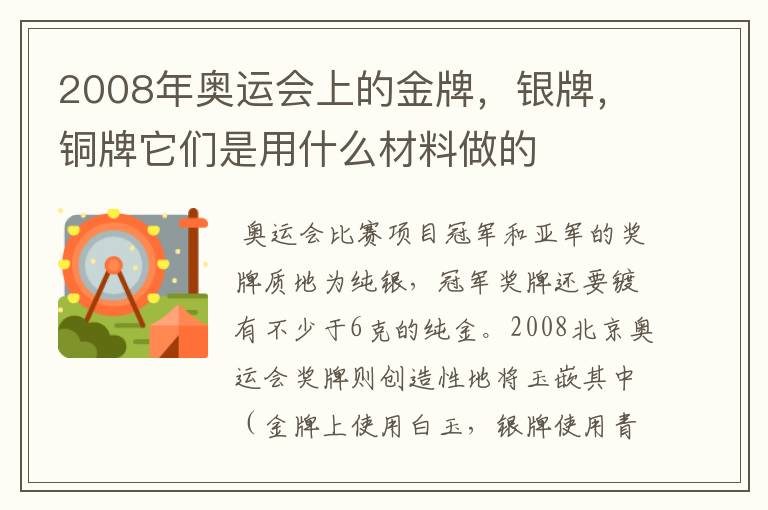 2008年奥运会上的金牌，银牌，铜牌它们是用什么材料做的