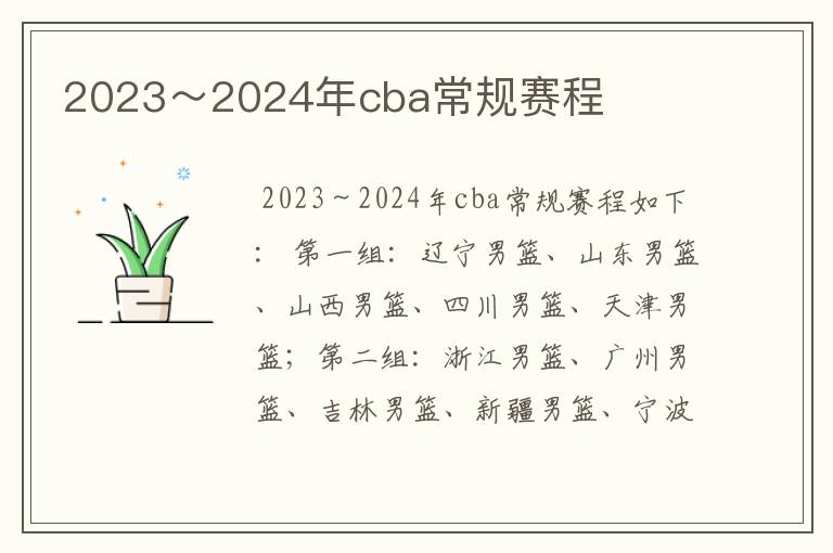 2023～2024年cba常规赛程