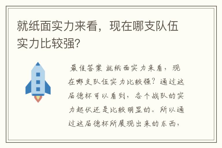 就纸面实力来看，现在哪支队伍实力比较强？