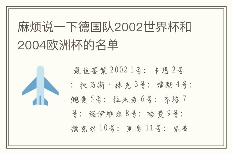 麻烦说一下德国队2002世界杯和2004欧洲杯的名单