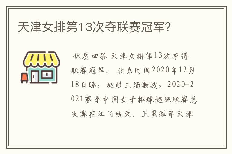 天津女排第13次夺联赛冠军？