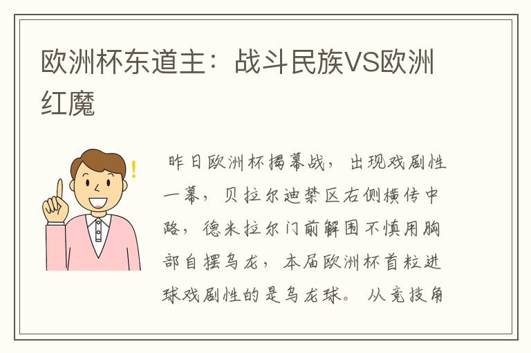 欧洲杯东道主：战斗民族VS欧洲红魔