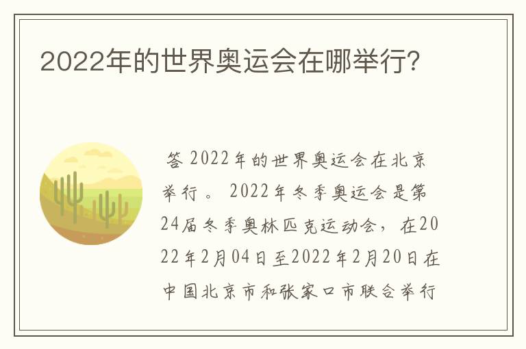 2022年的世界奥运会在哪举行？