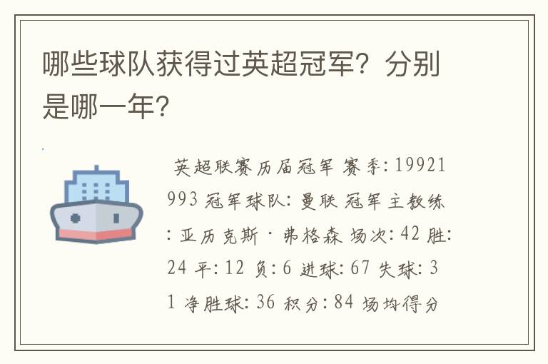 哪些球队获得过英超冠军？分别是哪一年？