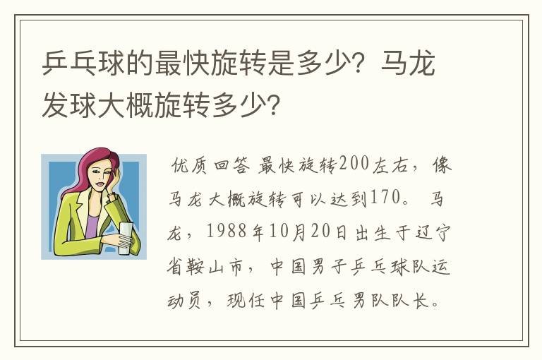 乒乓球的最快旋转是多少？马龙发球大概旋转多少？