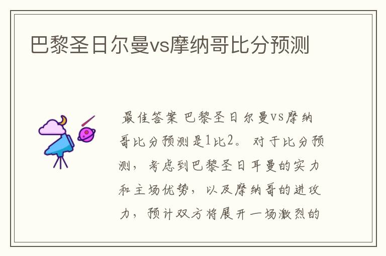 巴黎圣日尔曼vs摩纳哥比分预测