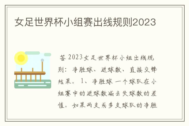 女足世界杯小组赛出线规则2023