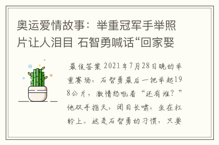 奥运爱情故事：举重冠军手举照片让人泪目 石智勇喊话“回家娶你”