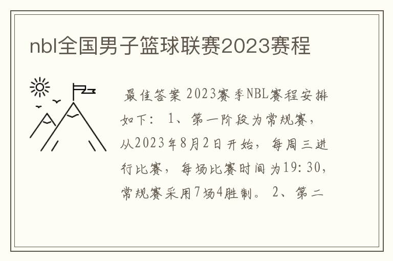 nbl全国男子篮球联赛2023赛程