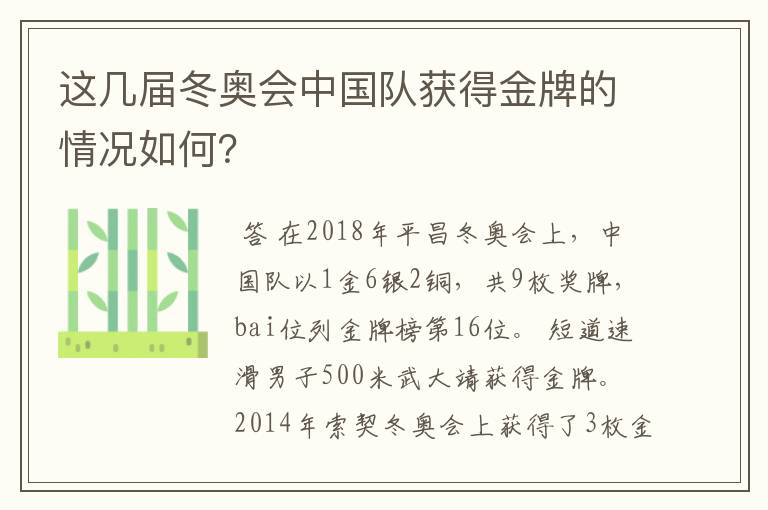 这几届冬奥会中国队获得金牌的情况如何？