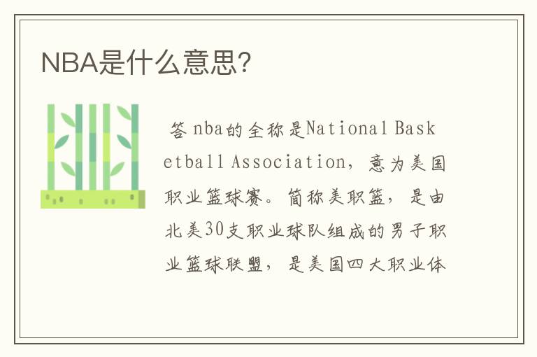 NBA是什么意思？