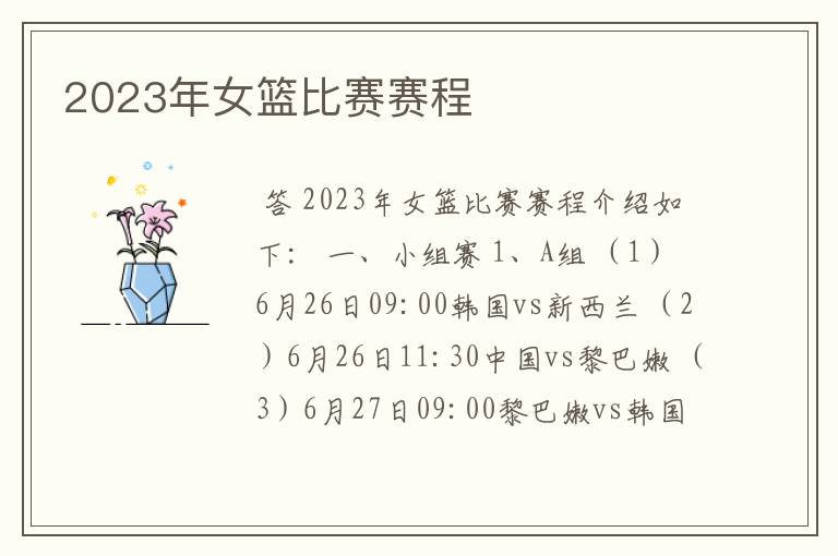 2023年女篮比赛赛程