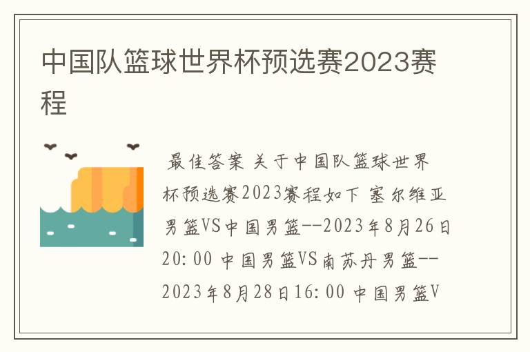 中国队篮球世界杯预选赛2023赛程