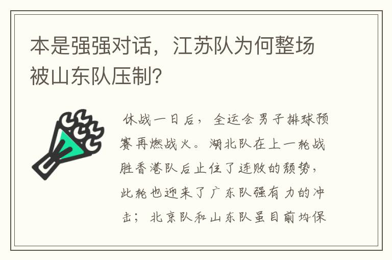 本是强强对话，江苏队为何整场被山东队压制？