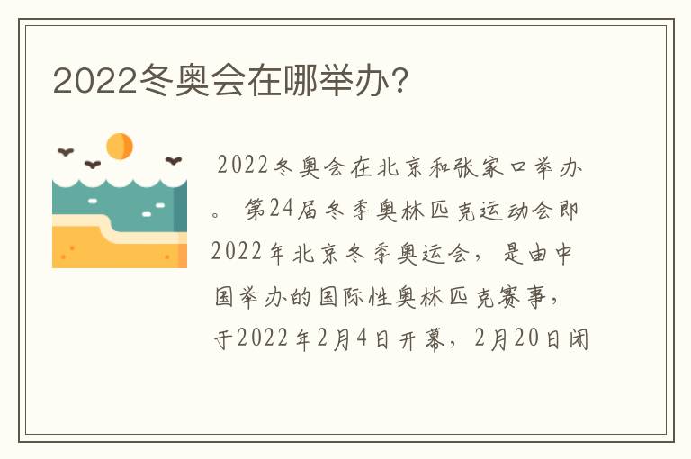 2022冬奥会在哪举办?