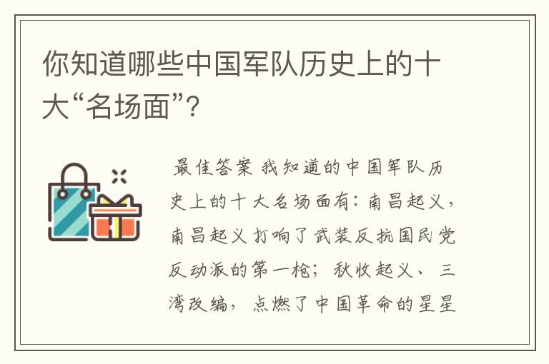 你知道哪些中国军队历史上的十大“名场面”？