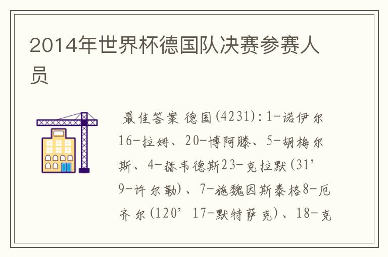 2014年世界杯德国队决赛参赛人员