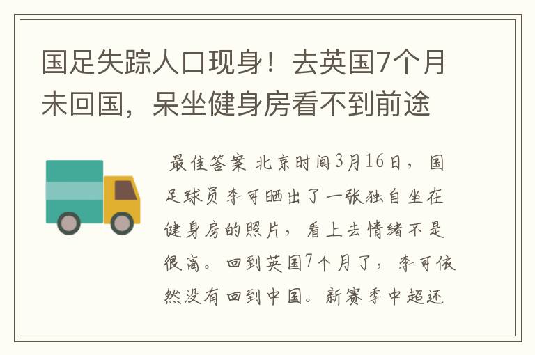 国足失踪人口现身！去英国7个月未回国，呆坐健身房看不到前途？