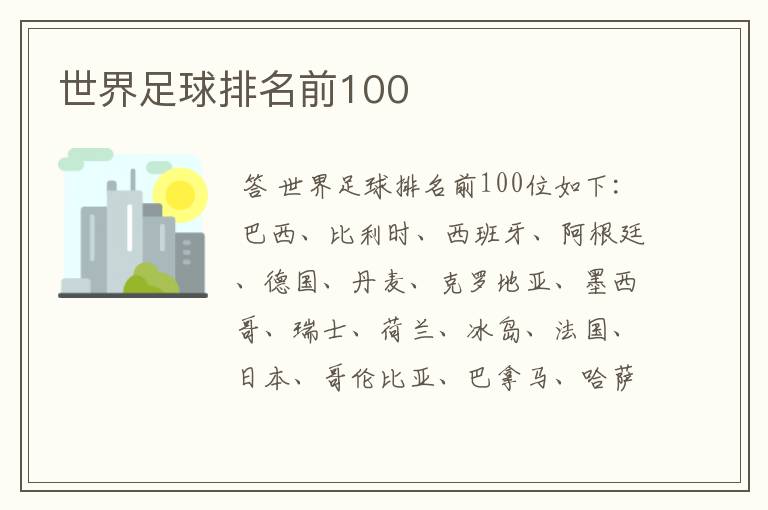 世界足球排名前100